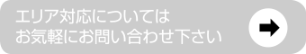 解体作業のエリア対応についてはお気軽にお問い合わせ下さい