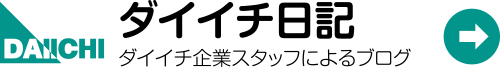 ダイイチ日記 -ダイイチ企業スタッフのブログ-