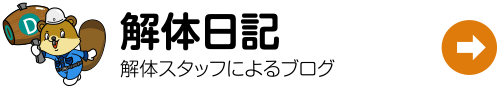 解体日記 -解体ダイイチのスタッフブログ-