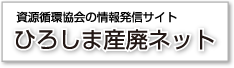 資源循環協会の情報発信サイト　ひろしま産廃ネット