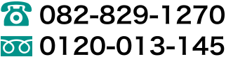 TEL:082-829-1270 フリーダイヤル:0120-013-145