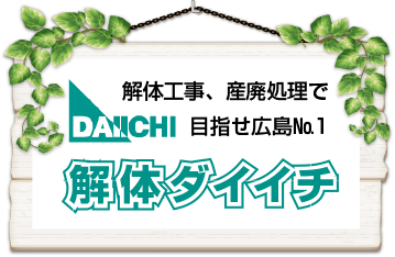 有限会社ダイイチ企業