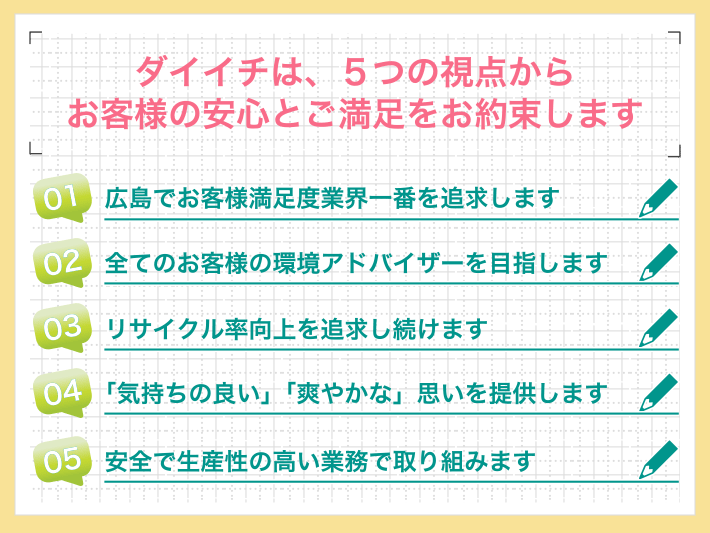 解体ダイイチの５つの約束