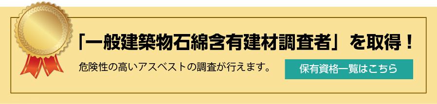 「一般建築物石綿含有建材調査者」を取得!危険性の高いアスベストの調査が行えます。