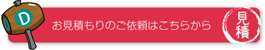 解体のお見積りのご依頼はこちらから